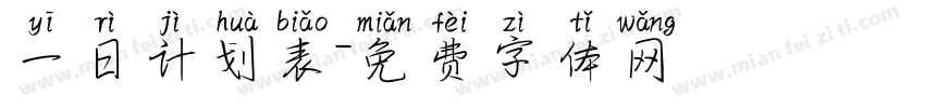 一日计划表字体转换