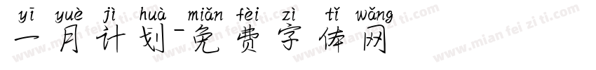一月计划字体转换