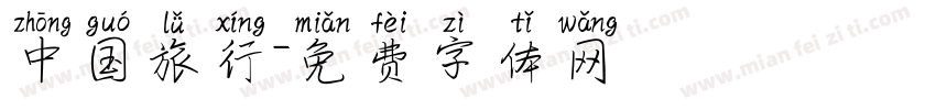中国旅行字体转换