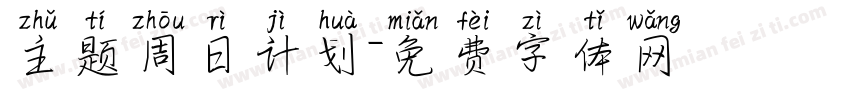 主题周日计划字体转换