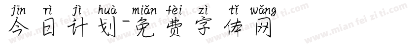 今日计划字体转换