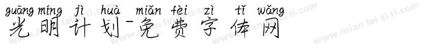 光明计划字体转换