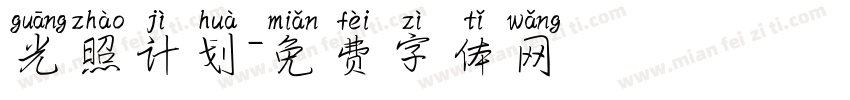 光照计划字体转换