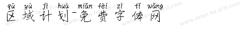 区域计划字体转换