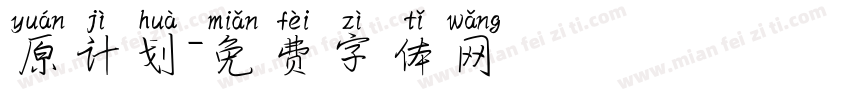 原计划字体转换