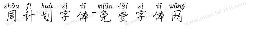 周计划字体字体转换