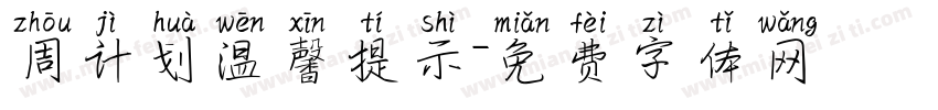 周计划温馨提示字体转换