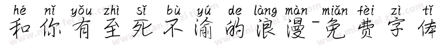 和你有至死不渝的浪漫字体转换