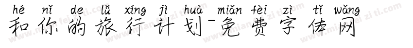 和你的旅行计划字体转换