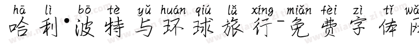 哈利·波特与环球旅行字体转换