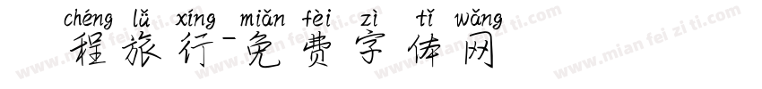 啟程旅行字体转换