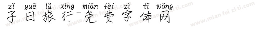 子曰旅行字体转换