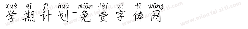 学期计划字体转换