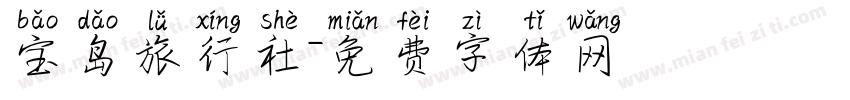 宝岛旅行社字体转换