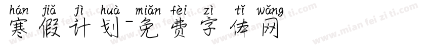 寒假计划字体转换
