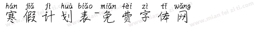 寒假计划表字体转换