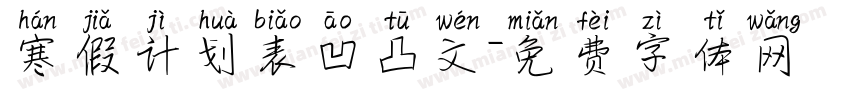 寒假计划表凹凸文字体转换
