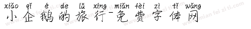 小企鹅的旅行字体转换