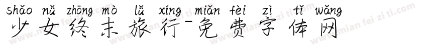 少女终末旅行字体转换
