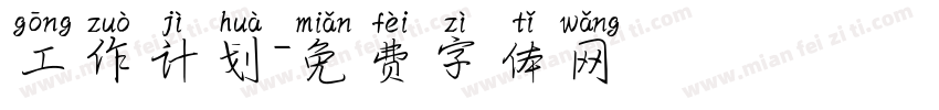 工作计划字体转换