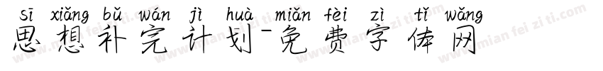 思想补完计划字体转换
