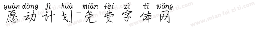愿动计划字体转换