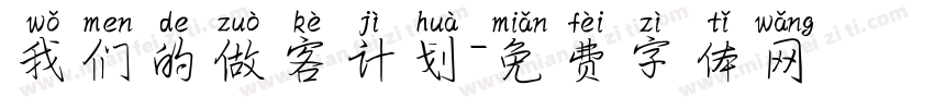 我们的做客计划字体转换
