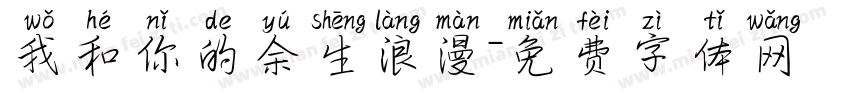 我和你的余生浪漫字体转换