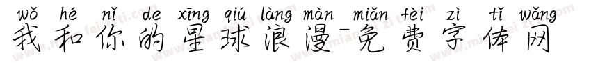 我和你的星球浪漫字体转换