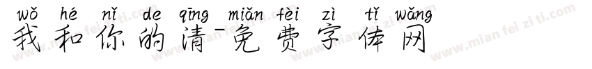 我和你的清字体转换