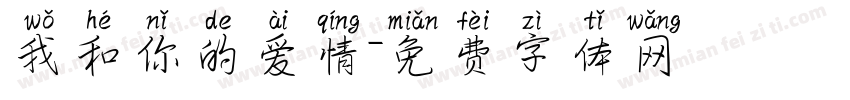 我和你的爱情字体转换