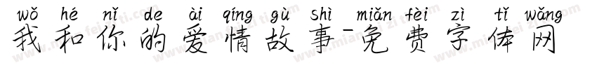 我和你的爱情故事字体转换
