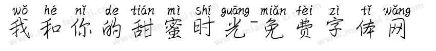 我和你的甜蜜时光字体转换