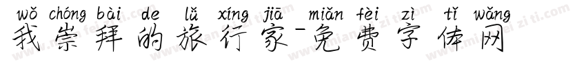 我崇拜的旅行家字体转换