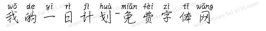 我的一日计划字体转换