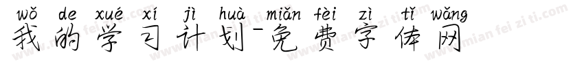 我的学习计划字体转换 我的学习计划字体转换