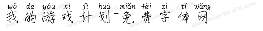 我的游戏计划字体转换