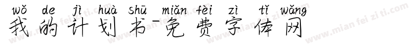 我的计划书字体转换