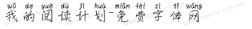 我的阅读计划字体转换