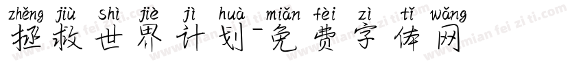 拯救世界计划字体转换