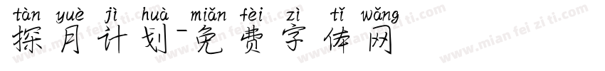 探月计划字体转换
