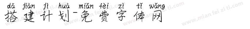 搭建计划字体转换