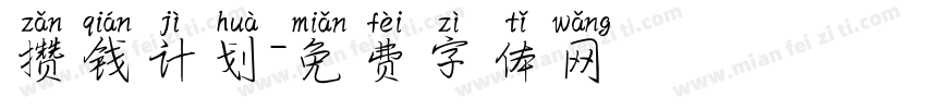 攒钱计划字体转换