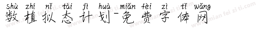 数植拟态计划字体转换