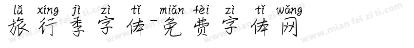 旅行季字体字体转换