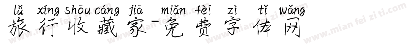 旅行收藏家字体转换