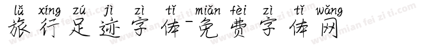 旅行足迹字体字体转换