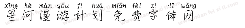 星河漫游计划字体转换