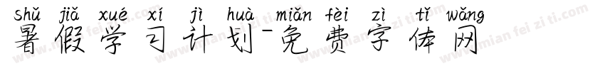 暑假学习计划字体转换