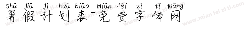 暑假计划表字体转换